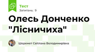 Олесь Донченко "Лісничиха"