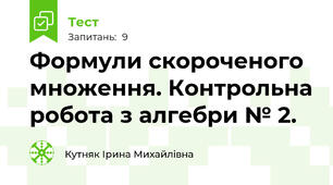 Формули скороченого множення. Контрольна робота з алгебри № 2.