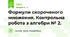 Формули скороченого множення. Контрольна робота з алгебри № 2.