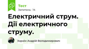 Електричний струм. Дії електричного струму.