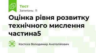 Оцінка рівня розвитку технічного мислення частина5