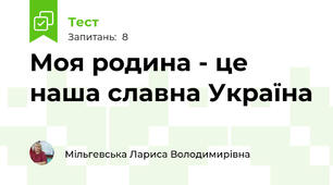 Моя родина - це наша славна Україна