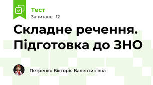 Складне речення. Підготовка до ЗНО