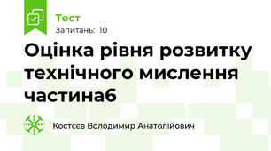 Оцінка рівня розвитку технічного мислення частина6