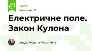 Електричне поле. Закон Кулона