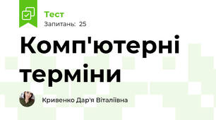 Комп'ютерні терміни