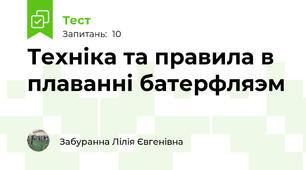 Техніка та правила в плаванні батерфляэм