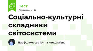 Соціально-культурні складники світосистеми