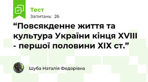 “Повсякденне життя та культура України кінця XVIII  - першої половини ХІХ ст.”