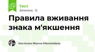 Правила вживання знака м'якшення