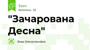  "Зачарована Десна"