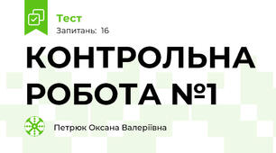 КОНТРОЛЬНА РОБОТА №1