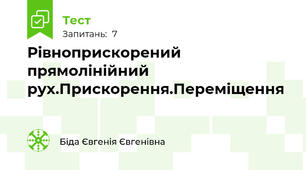 Рівноприскорений прямолінійний рух.Прискорення.Переміщення
