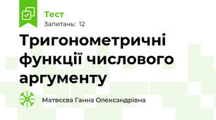 Тригонометричні функції числового аргументу