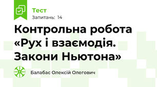 Контрольна робота «Рух і взаємодія. Закони Ньютона»