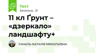 11 кл Ґрунт – «дзеркало» ландшафту+