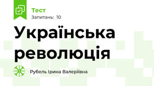 Українська революція