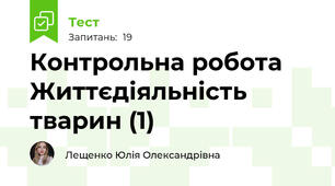 Контрольна робота Життєдіяльність тварин (1)