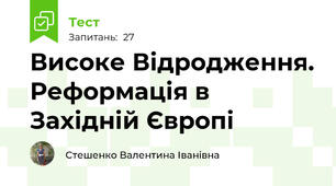 Високе Відродження. Реформація в Західній Європі
