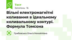 Вільні електромагнітні коливання в ідеальному коливальному контурі. Формула Томсона