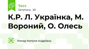 К.Р. Л. Українка, М. Вороний, О. Олесь