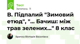 В. Підпалий "Зимовий етюд", "... Бачиш: між трав зелених..." 8 клас