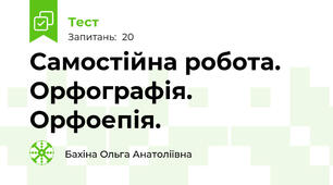 Самостійна робота. Орфографія. Орфоепія.