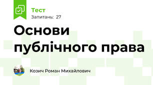 Основи публічного права