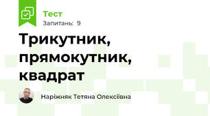 Трикутник, прямокутник, квадрат
