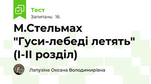 М.Стельмах  "Гуси-лебеді летять" (І-ІІ розділ)