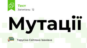  Мутації