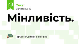  Мінливість. 