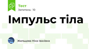 Імпульс тіла