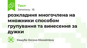 розкладння многочлена на множники способом групування та винесення за дужки