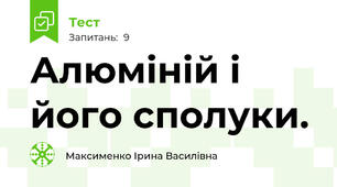 Алюміній і його сполуки.