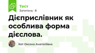  Дієприслівник як особлива форма дієслова.