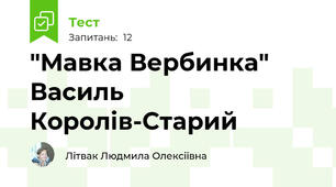 "Мавка Вербинка" Василь Королів-Старий