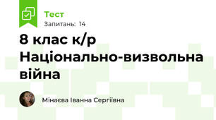 8 клас к/р Національно-визвольна війна
