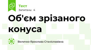 Об'єм зрізаного конуса