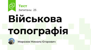 Військова топографія