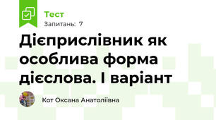  Дієприслівник як особлива форма дієслова. І варіант