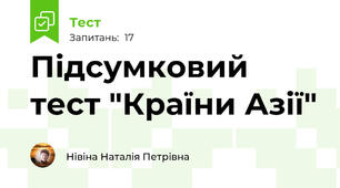 Підсумковий тест "Країни Азії"