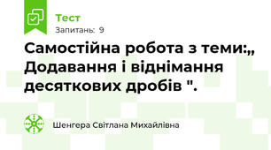 Самостійна робота з теми:,, Додавання і віднімання десяткових дробів ".