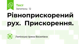  Рівноприскорений рух.  Прискорення.