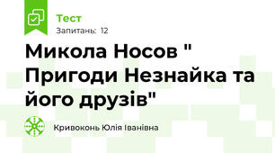 Микола Носов " Пригоди Незнайка та його друзів"