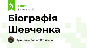Біографія Шевченка