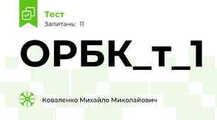 ОРБК_т_1