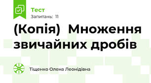(Копія)  Множення звичайних дробів