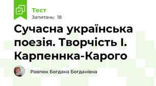 Сучасна українська поезія. Творчість І. Карпеннка-Карого