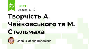  Творчість А. Чайковського та М. Стельмаха